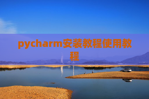pycharm安装教程使用教程