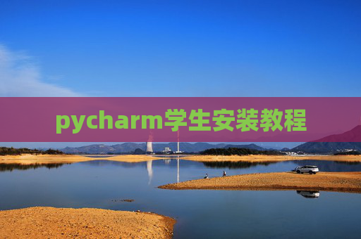 pycharm学生安装教程 pycharm学生安装教程