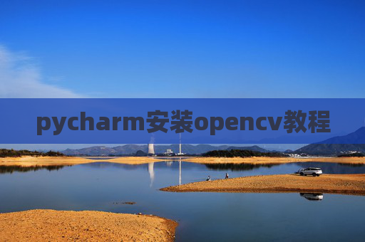 pycharm安装opencv教程