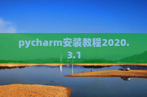 pycharm安装教程2020.3.1